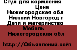 Стул для кормления peg perego siesta › Цена ­ 7 800 - Нижегородская обл., Нижний Новгород г. Дети и материнство » Мебель   . Нижегородская обл.